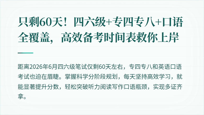 只剩60天！四六级+专四专八+口语全覆盖，高效备考时间表救你上岸