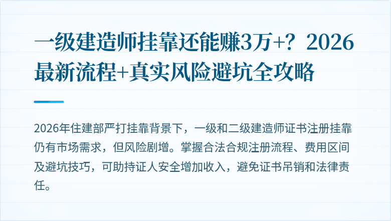 一级建造师挂靠还能赚3万+？2026最新流程+真实风险避坑全攻略