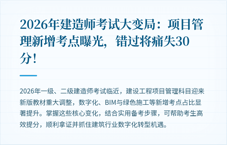 2026年建造师考试大变局：项目管理新增考点曝光，错过将痛失30分！