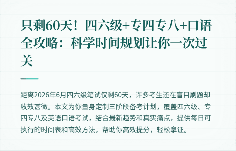 只剩60天！四六级+专四专八+口语全攻略：科学时间规划让你一次过关