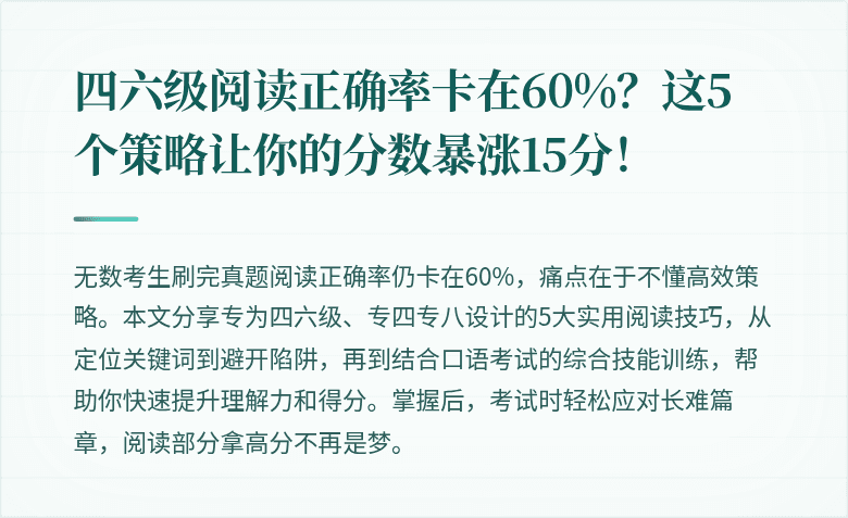 四六级阅读正确率卡在60%？这5个策略让你的分数暴涨15分！
