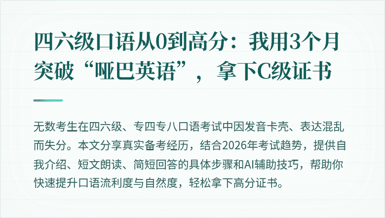 四六级口语从0到高分：我用3个月突破“哑巴英语”，拿下C级证书