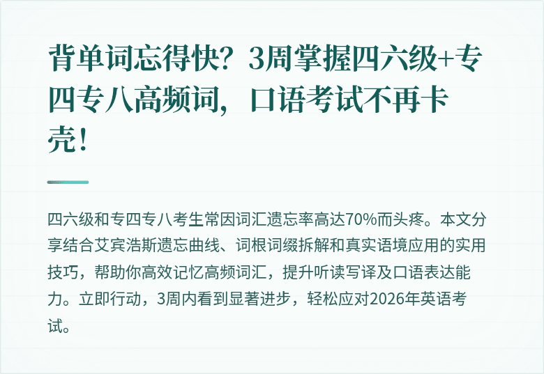 背单词忘得快？3周掌握四六级+专四专八高频词，口语考试不再卡壳！