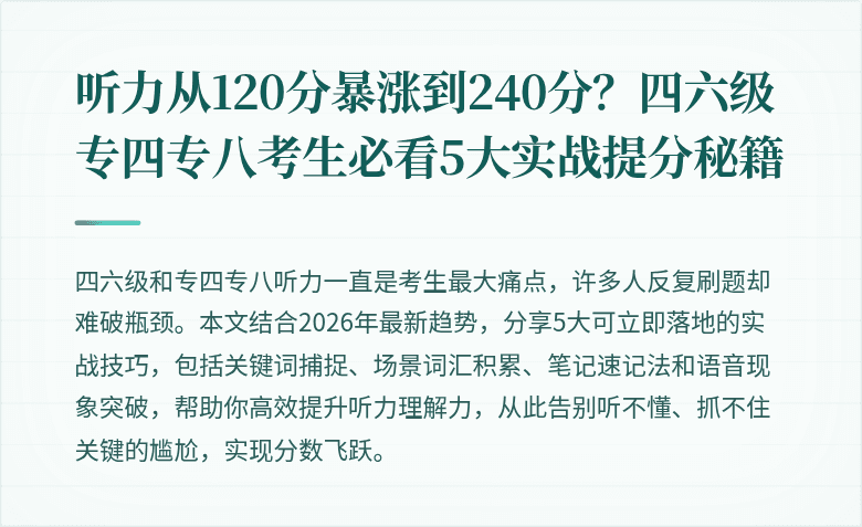 听力从120分暴涨到240分？四六级专四专八考生必看5大实战提分秘籍