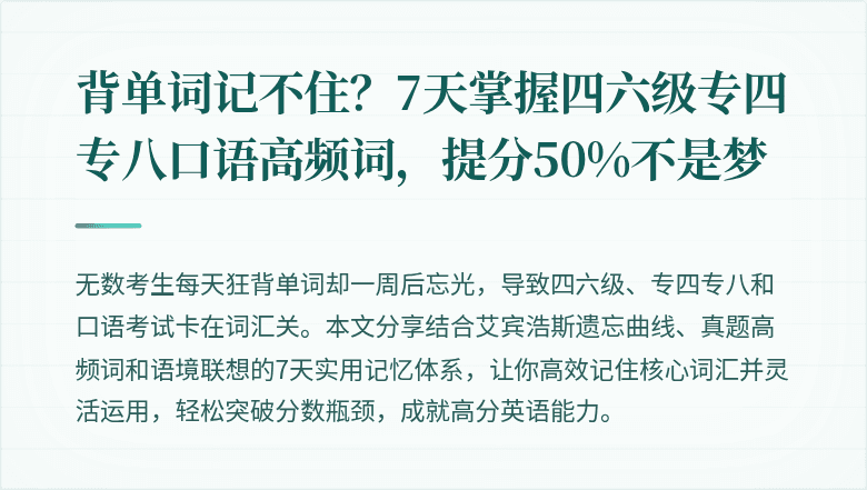 背单词记不住？7天掌握四六级专四专八口语高频词，提分50%不是梦