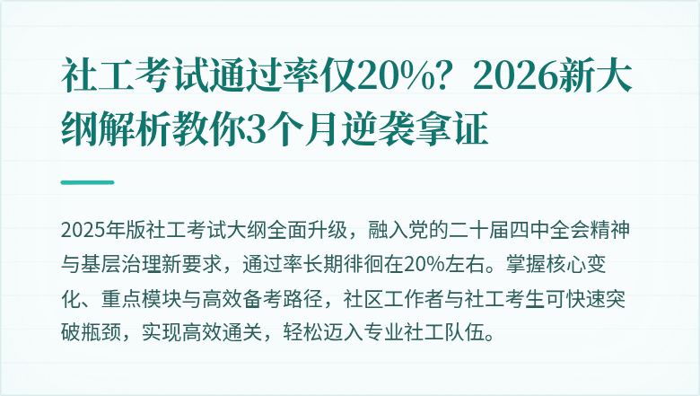 社工考试通过率仅20%？2026新大纲解析教你3个月逆袭拿证