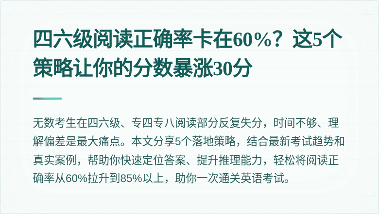 四六级阅读正确率卡在60%？这5个策略让你的分数暴涨30分