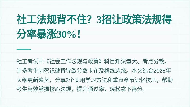 社工法规背不住?3招让政策法规得分率暴涨30%!