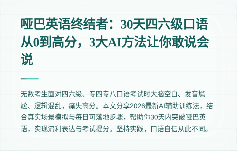 哑巴英语终结者：30天四六级口语从0到高分，3大AI方法让你敢说会说