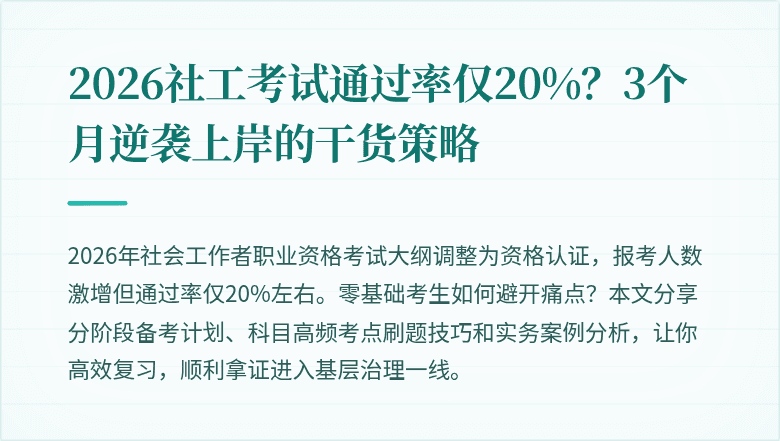 2026社工考试通过率仅20%?3个月逆袭上岸的干货策略