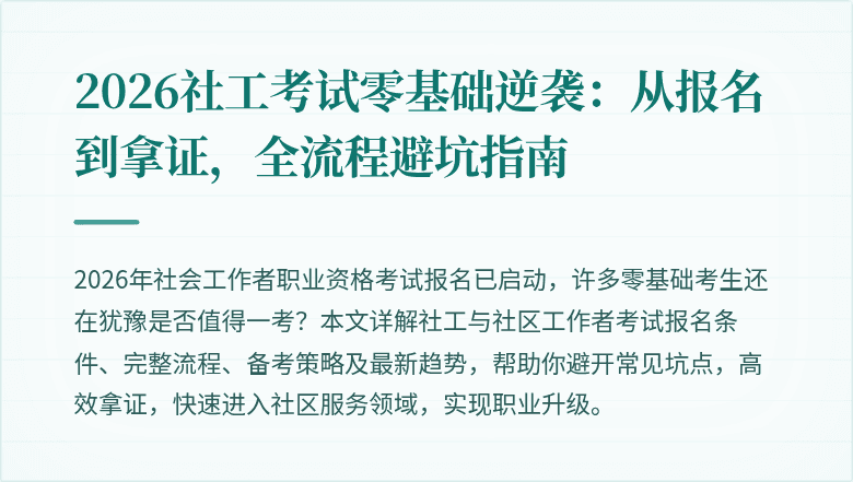 2026社工考试零基础逆袭:从报名到拿证,全流程避坑指南