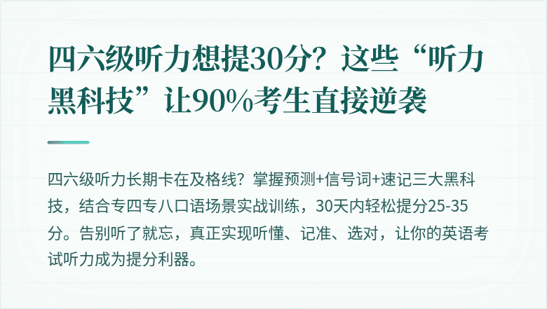 四六级听力想提30分？这些“听力黑科技”让90%考生直接逆袭