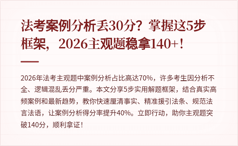 法考案例分析丢30分？掌握这5步框架，2026主观题稳拿140+！