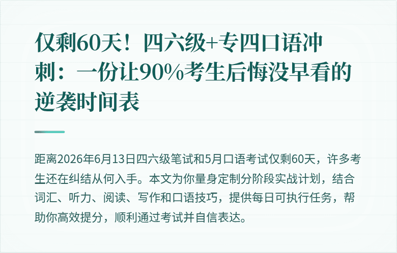 仅剩60天！四六级+专四口语冲刺：一份让90%考生后悔没早看的逆袭时间表
