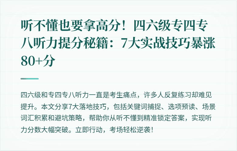 听不懂也要拿高分！四六级专四专八听力提分秘籍：7大实战技巧暴涨80+分