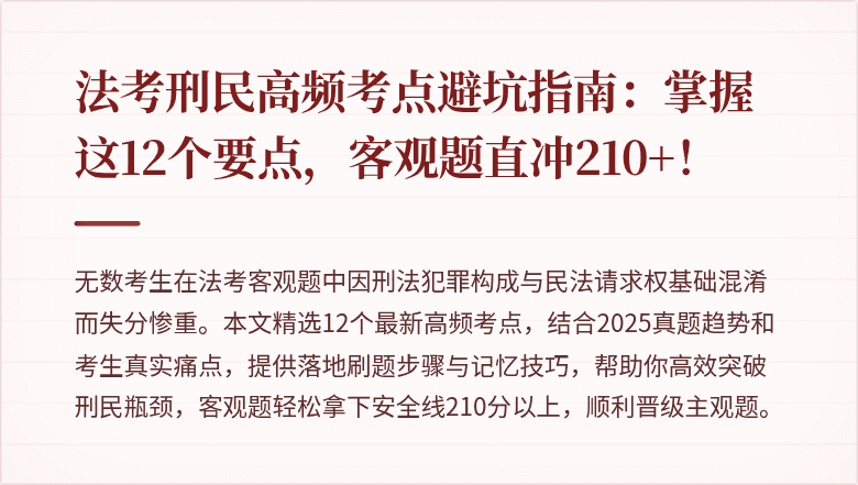 法考刑民高频考点避坑指南:掌握这12个要点,客观题直冲210+!