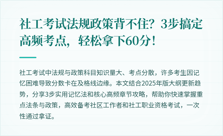 社工考试法规政策背不住?3步搞定高频考点,轻松拿下60分!