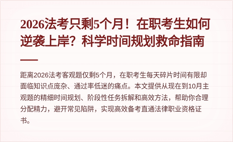 2026法考只剩5个月!在职考生如何逆袭上岸?科学时间规划救命指南
