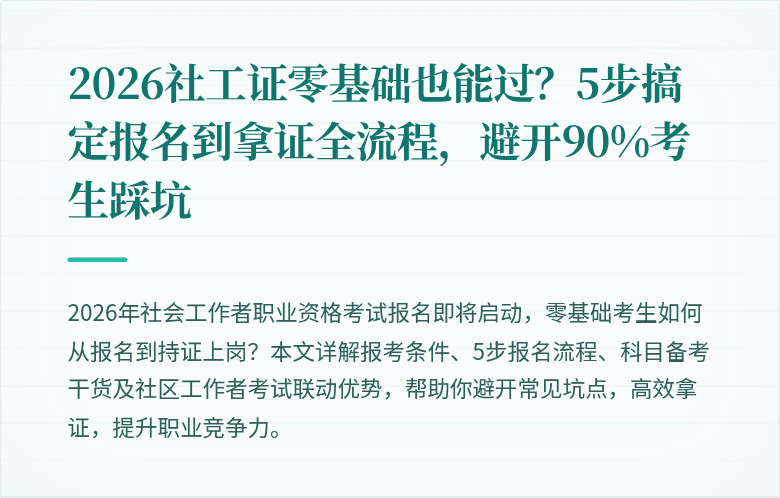 2026社工证零基础也能过？5步搞定报名到拿证全流程，避开90%考生踩坑