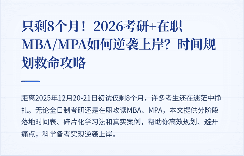 只剩8个月!2026考研+在职MBA/MPA如何逆袭上岸?时间规划救命攻略