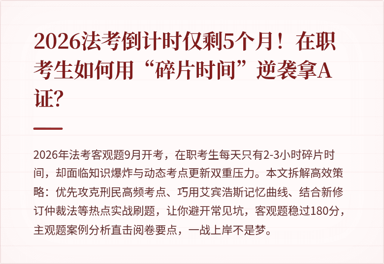 2026法考倒计时仅剩5个月！在职考生如何用“碎片时间”逆袭拿A证？