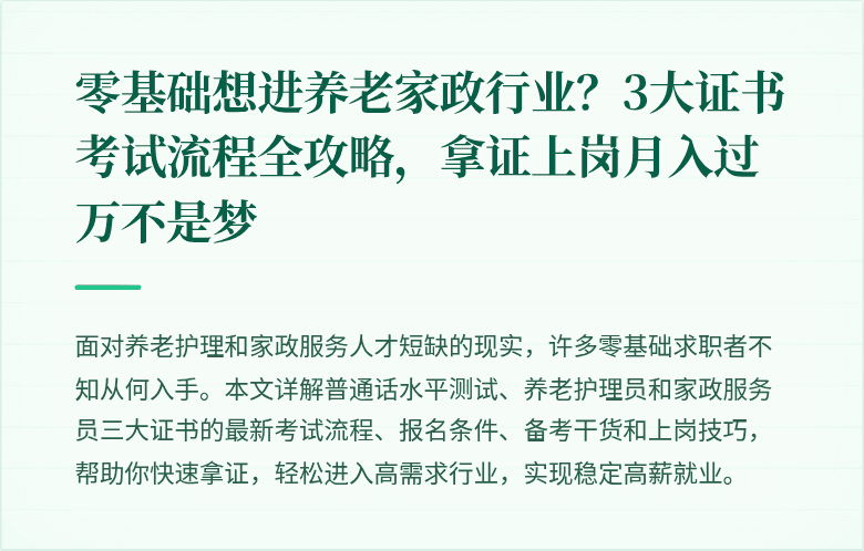 零基础想进养老家政行业?3大证书考试流程全攻略,拿证上岗月入过万不是梦
