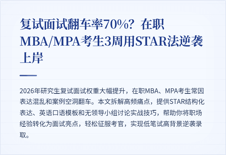 复试面试翻车率70%?在职MBA/MPA考生3周用STAR法逆袭上岸