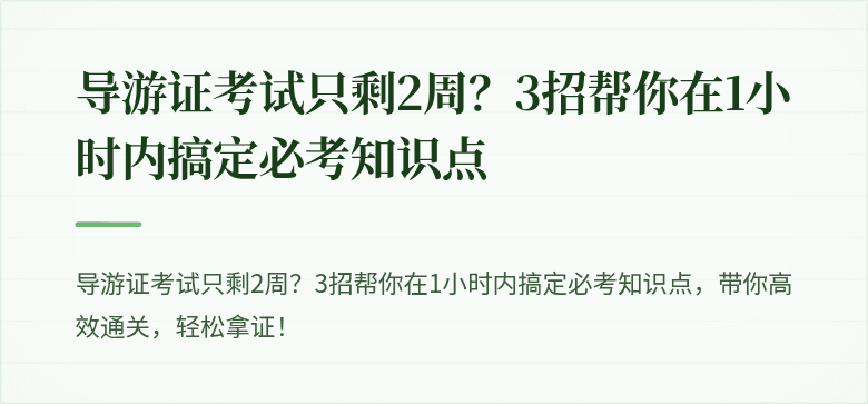 导游证考试只剩2周？3招帮你在1小时内搞定必考知识点