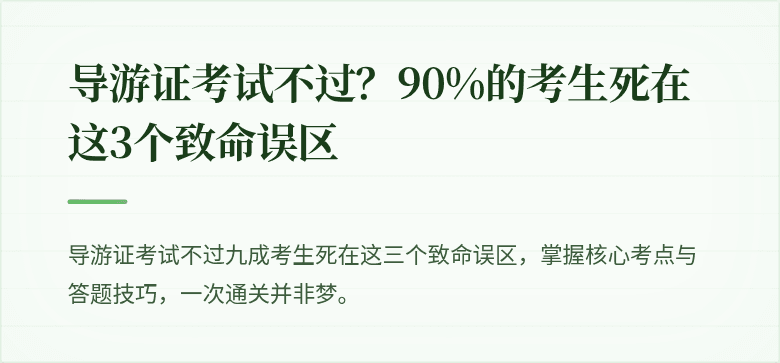 导游证考试不过？90%的考生死在这3个致命误区