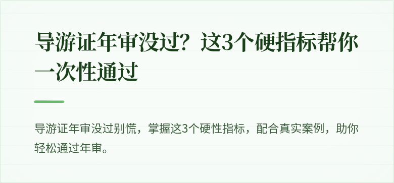 导游证年审没过？这3个硬指标帮你一次性通过