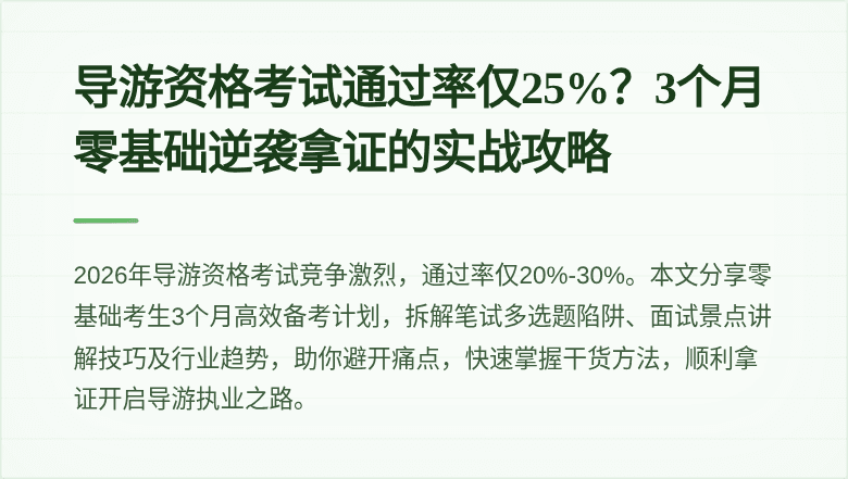 导游资格考试通过率仅25%？3个月零基础逆袭拿证的实战攻略