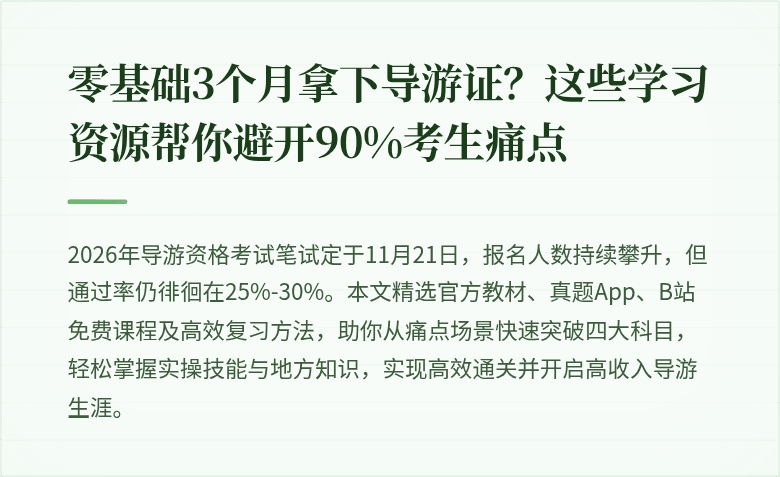 零基础3个月拿下导游证？这些学习资源帮你避开90%考生痛点