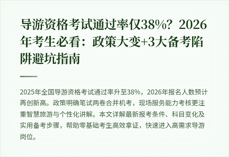 导游资格考试通过率仅38%？2026年考生必看：政策大变+3大备考陷阱避坑指南