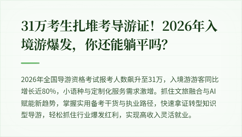 31万考生扎堆考导游证！2026年入境游爆发，你还能躺平吗？