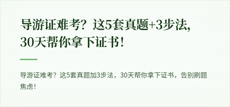 导游证难考？这5套真题+3步法，30天帮你拿下证书！