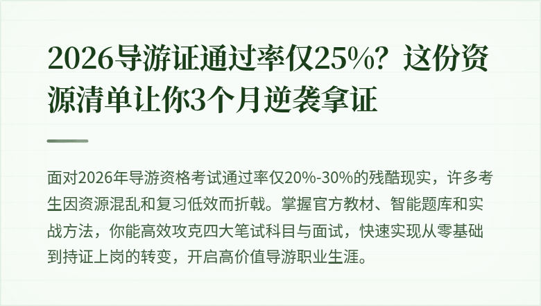 2026导游证通过率仅25%？这份资源清单让你3个月逆袭拿证