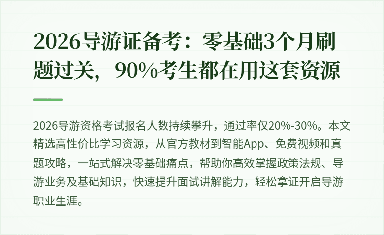 2026导游证备考：零基础3个月刷题过关，90%考生都在用这套资源
