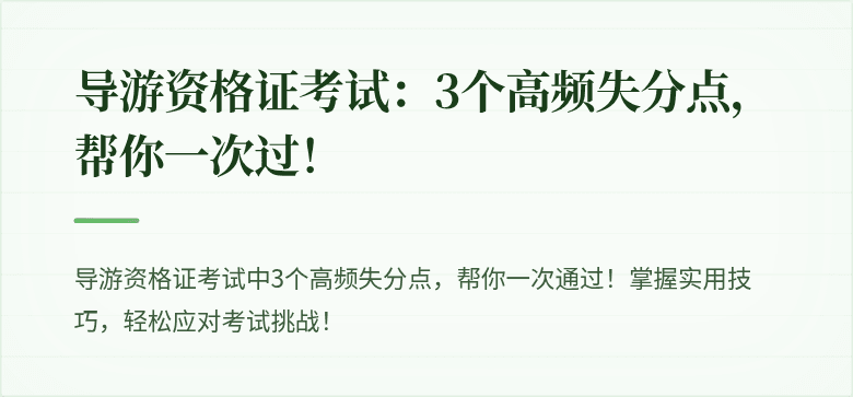 导游资格证考试：3个高频失分点，帮你一次过！