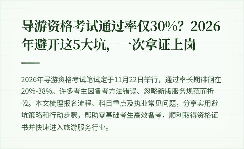 导游资格考试通过率仅30%？2026年避开这5大坑，一次拿证上岗
