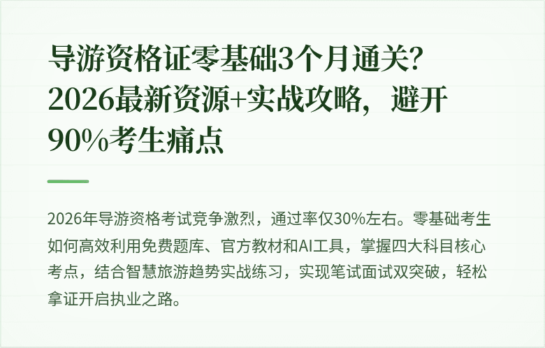 导游资格证零基础3个月通关？2026最新资源+实战攻略，避开90%考生痛点