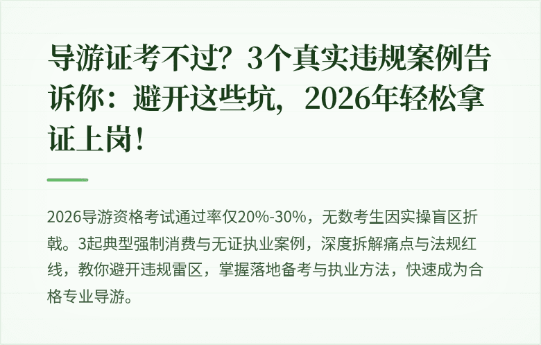 导游证考不过？3个真实违规案例告诉你：避开这些坑，2026年轻松拿证上岗！