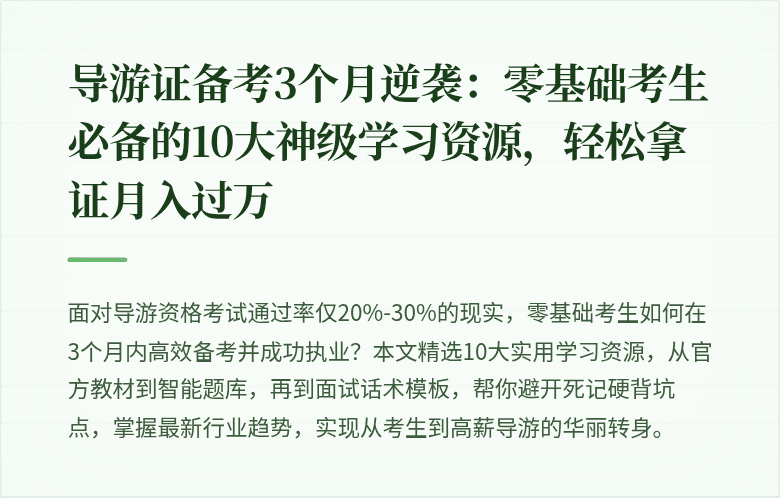 导游证备考3个月逆袭：零基础考生必备的10大神级学习资源，轻松拿证月入过万