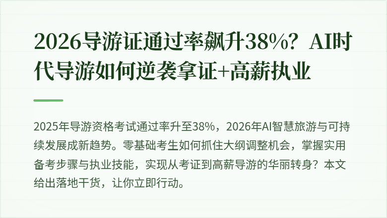 2026导游证通过率飙升38%？AI时代导游如何逆袭拿证+高薪执业