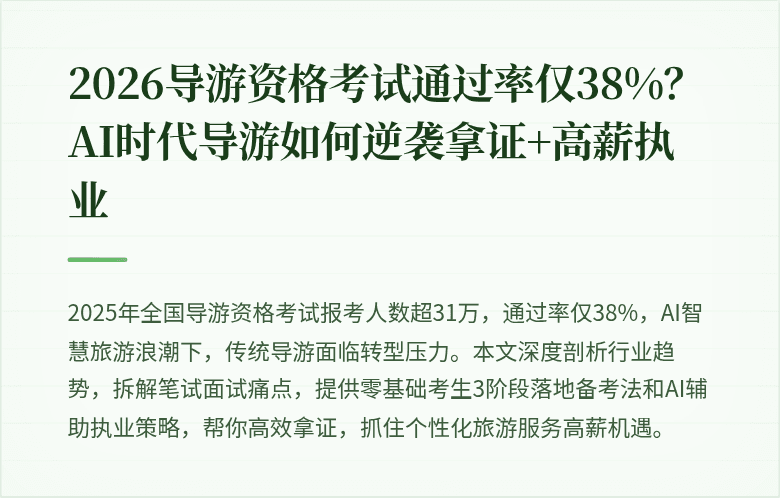 2026导游资格考试通过率仅38%？AI时代导游如何逆袭拿证+高薪执业