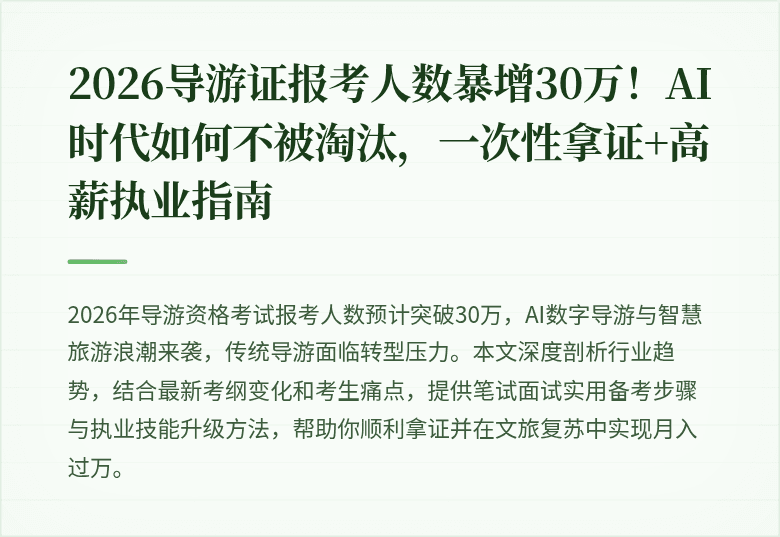 2026导游证报考人数暴增30万！AI时代如何不被淘汰，一次性拿证+高薪执业指南