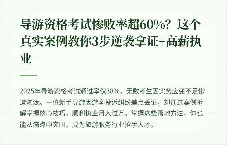 导游资格考试惨败率超60%？这个真实案例教你3步逆袭拿证+高薪执业
