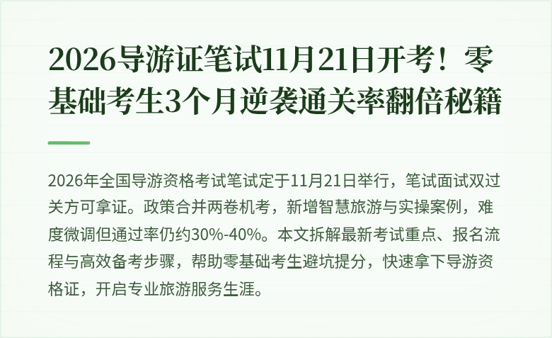 2026导游证笔试11月21日开考！零基础考生3个月逆袭通关率翻倍秘籍