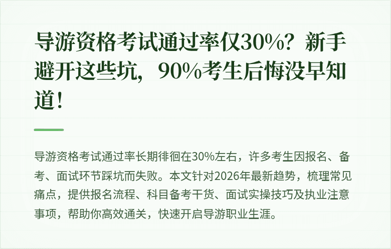 导游资格考试通过率仅30%？新手避开这些坑，90%考生后悔没早知道！