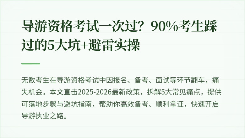 导游资格考试一次过？90%考生踩过的5大坑+避雷实操