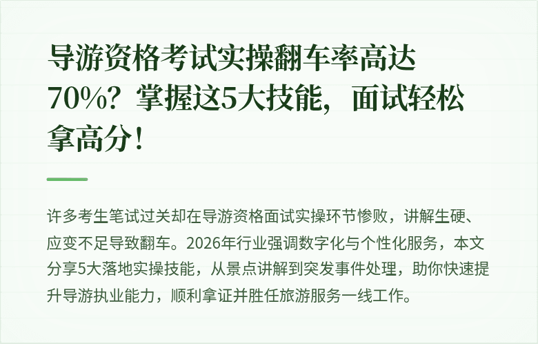 导游资格考试实操翻车率高达70%？掌握这5大技能，面试轻松拿高分！